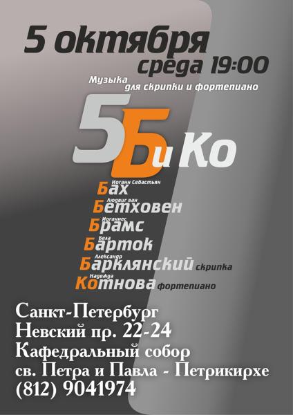 Концерт «5Б и К» музыка для скрипки и фортепиано 5 октября в Петрикирхе