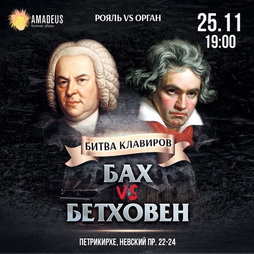 Концерт «Битва Клавиров: Бах vs. Бетховен»