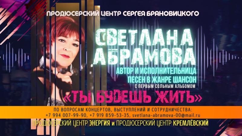 Автор и исполнительница Светлана АБРАМОВА с первым Сольным альбомом «Ты будешь жить» на Радио Песни Шансона.