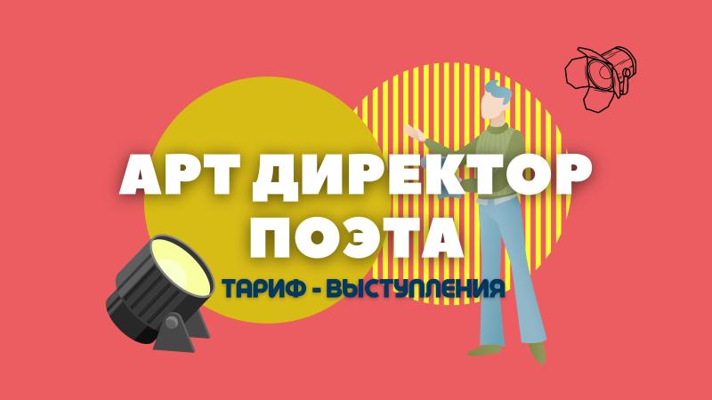 Арт Директор Поэта в Тарифе – ПИАР.