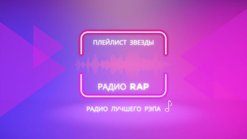 Ротация на Радио RAP