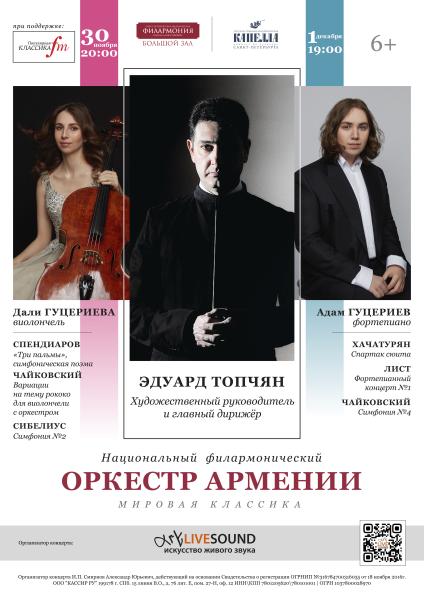 Гастроли Национального Филармонического Оркестра Армении скоро в Санкт- Петербурге