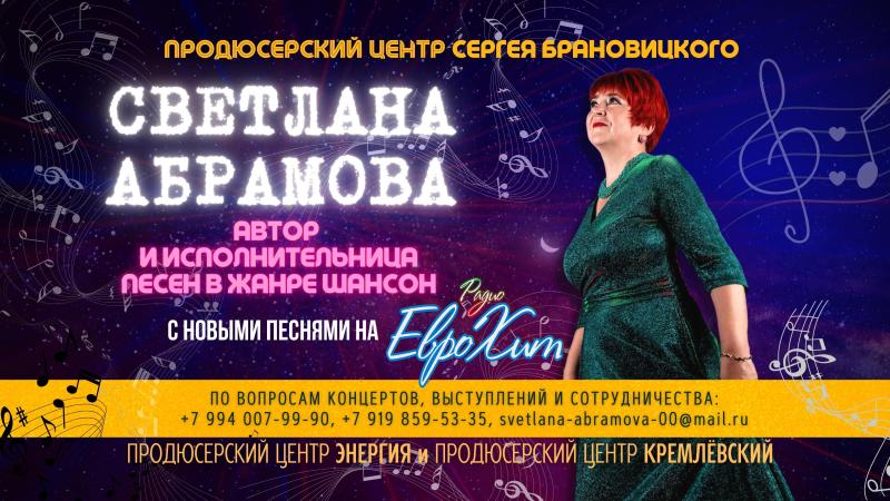 Автор и исполнительница Светлана АБРАМОВА с новыми песнями на Радио ЕвроХит.