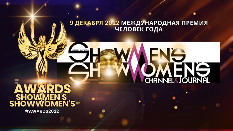 Стань НОМИНАНТОМ или УЧАСТНИКОМ Ежегодной Международной премии – ЧЕЛОВЕК ГОДА 2022 по версии ShowMen’s | ShowWomen’s!