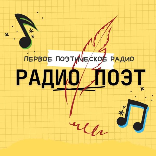Ротация Стихов и Прозы на Радио ПОЭТ.