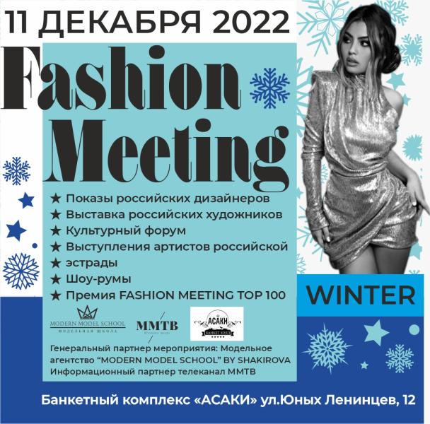 Стать Участником Премии Fashion Meeting – 11 декабря в Москве!