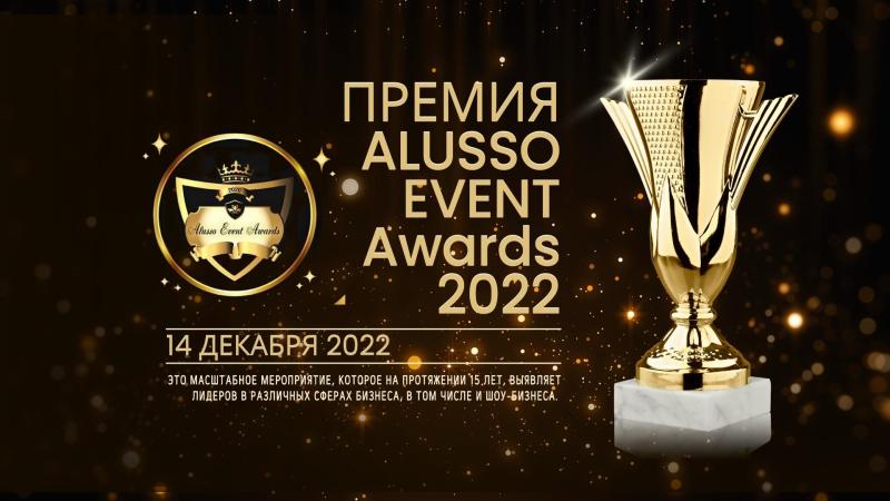 Принять Участие, Выступить, стать Номинантом Премии ALUSSO EVENT AWARDS 2022.