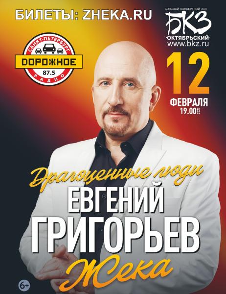 Скоро концерт Евгения Григорьева (Жека) с новой программой «Драгоценные люди»