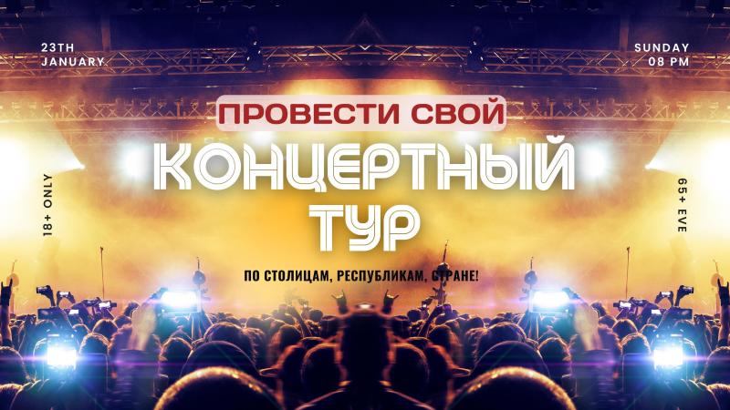 Концертный ТУР для Певцов, Артистов, Музыкантов.