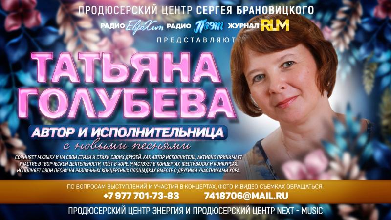 Поэт Песенник, Композитор, Автор и Исполнитель Татьяна ГОЛУБЕВА с новыми песнями на Радио!