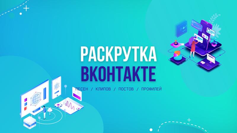 Раскрутка и продвижение ВКонтакте. Раскрутка и продвижение Видео ВКонтакте.