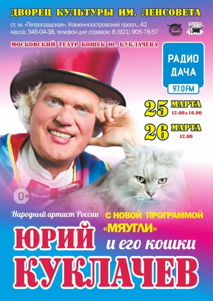 В дни весенних каникул гастроли Московского театра кошек Юрия Куклачева с программой «Мяугли»