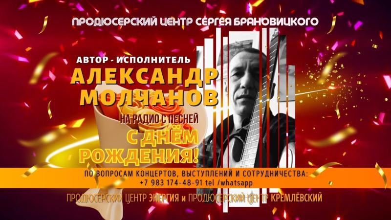Автор исполнитель Александр МОЛЧАНОВ с новой песней на Радио Популярной ПЕСНИ!