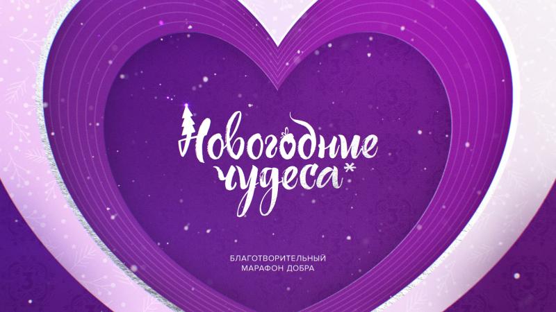 Зрители ТВ-3 собрали более 6 млн рублей на лечение детям с пороком сердца в рамках акции «Новогодние чудеса»!
