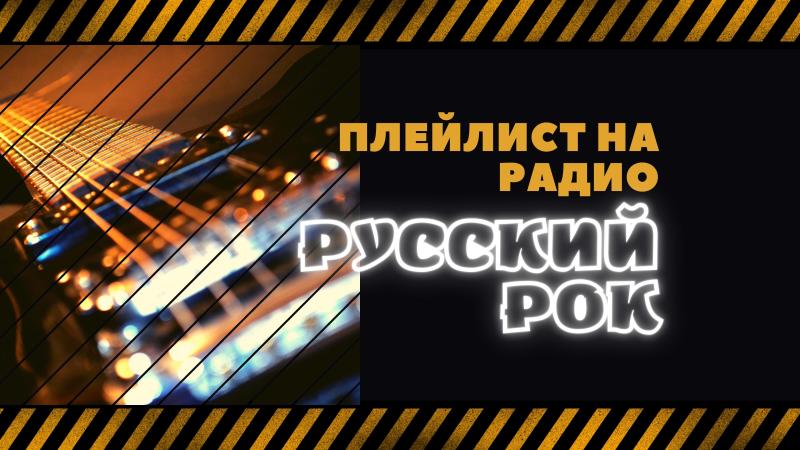 Ротация на Радио Русский Рок