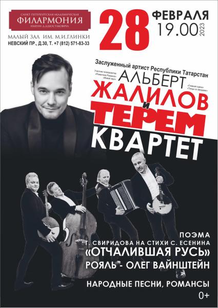 Концерт Альберт Жалилова и Терем Квартета