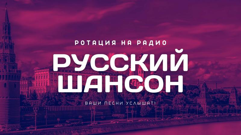 Ротация на Радио Русский Шансон