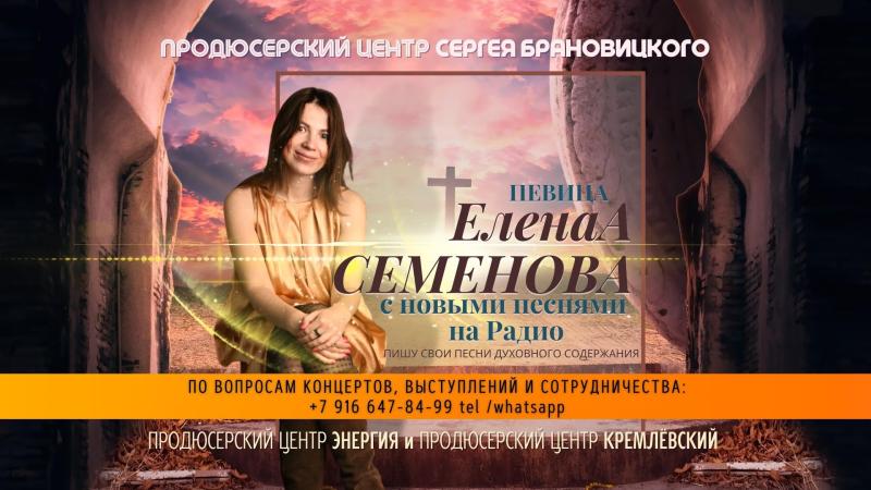 Певица Елена СЕМЕНОВА с новыми песнями на Радио Русский Шансон.