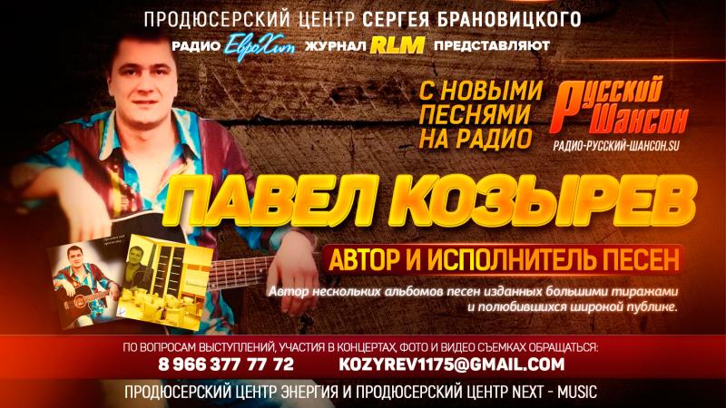 Автор и исполнитель Павел КОЗЫРЕВ с душевными песнями на Радио Русский Шансон