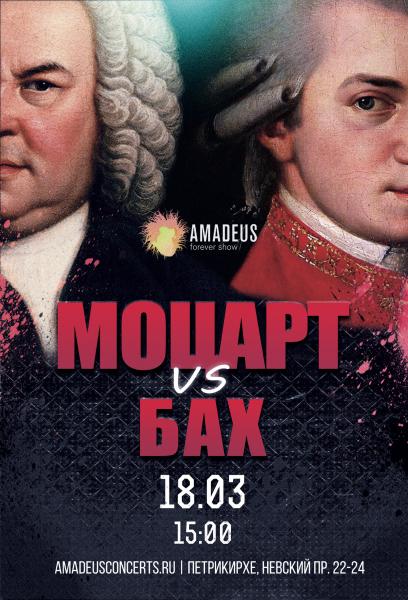 Концерт «Бах vs. Моцарт»