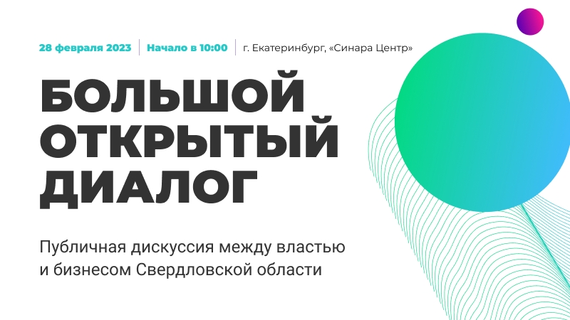 Инвестиционная среда – под контролем. «Большой открытый диалог» - 2023