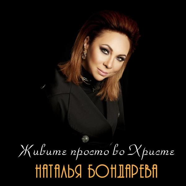 Наталья Бондарева выпустила новую песню «Живите просто во Христе».