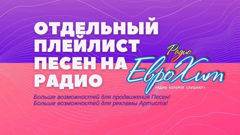 Плейлист ЗВЕЗДЫ РАДИО на Радио ЕвроХит!