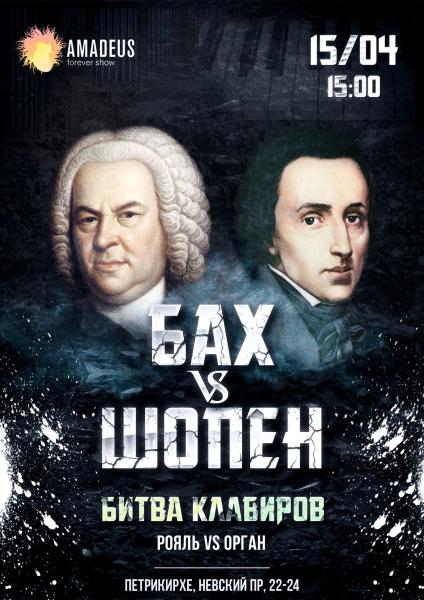 Концерт Бах vs Шопен 15 апреля в Петрикирхе