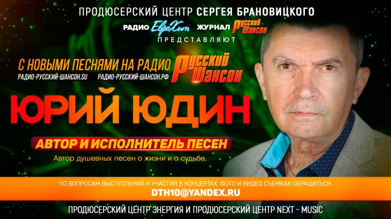 Автор и исполнитель Юрий ЮДИН на Радио Русский ШАНСОН с новыми душевными песнями о жизни и о судьбе.