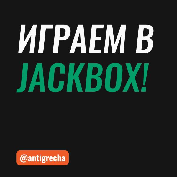 Игротека «Jackbox» в Москве!
