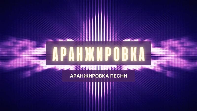 Аранжировка. Аранжировка Песни. Современная Аранжировка. Аранжировка Произведения. Аранжировка Минуса. Аранжировки для гитары. Музыкальная аранжировка. Аранжировка современной музыки.