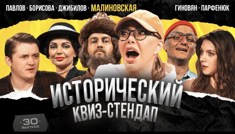 Маша Малиновская поставила в тупик комика на историческом шоу