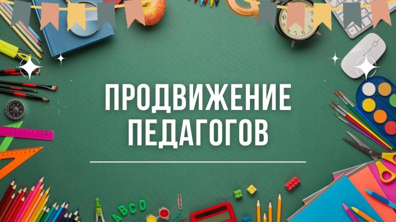 Продвижение Педагогов. Продвижение педагогов в СМИ. Продвижение педагогов в Интернете. Продвижение педагогов на конкурсы. Продвижение педагогов в социальных сетях.