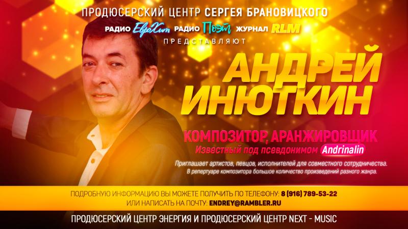 Композитор и Аранжировщик Андрей ИНЮТКИН приглашает Певцов, Исполнителей, Артистов к Сотрудничеству!