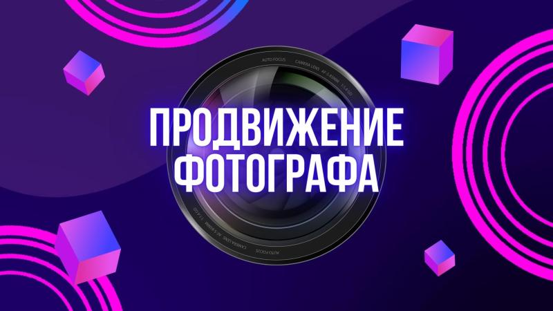 Продвижение Фотографа. Продвижение фотографа Вконтакте. Продвижение услуг фотографа.