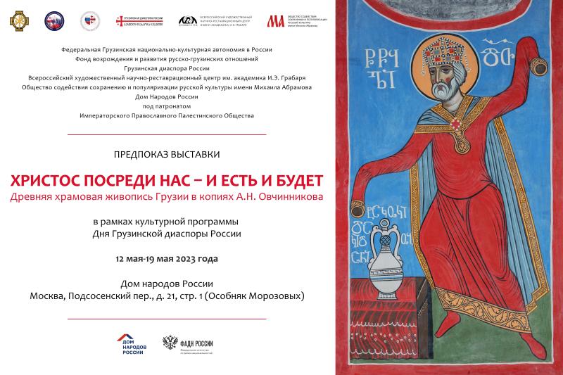 В Москве открывается выставка древней храмовой живописи Грузии в копиях А.Н. Овчинникова