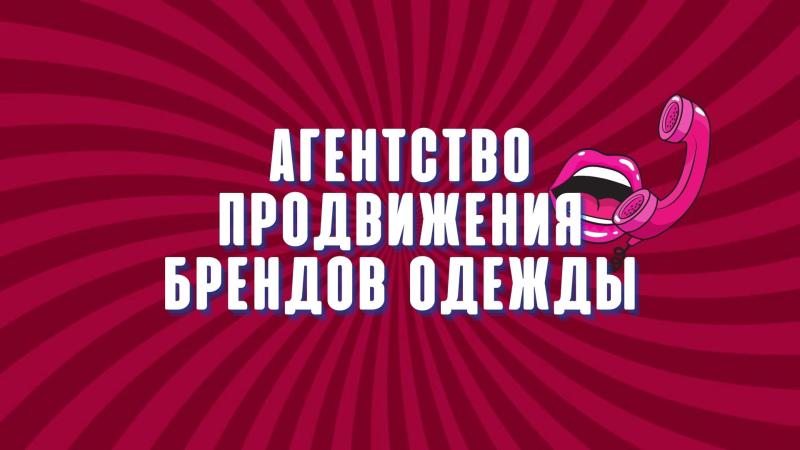 Агентство продвижения Брендов Одежды. Продвижение бренда одежды. Создание и продвижение бренда одежды. Стратегия продвижения бренда одежды.