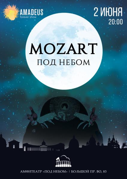 Концерт «Моцарт под небом»