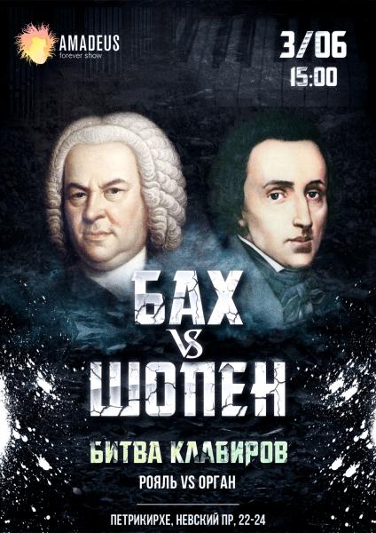 Концерт "Бах vs Шопен"