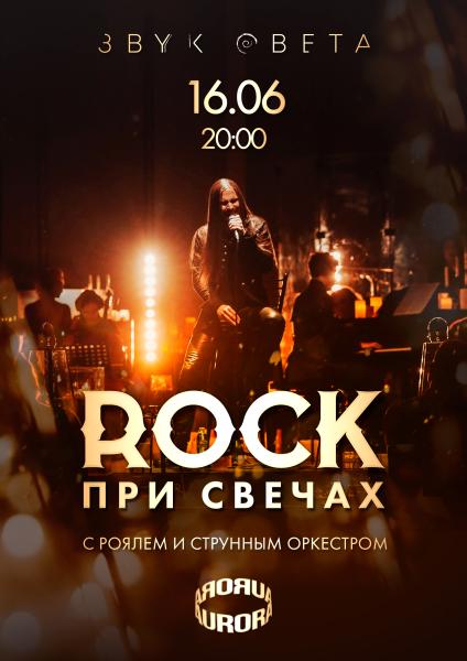 Концерт «ROCK при Свечах»