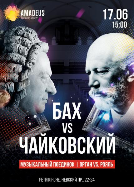 Концерт «Битва Клавиров: Бах vs. Чайковский»