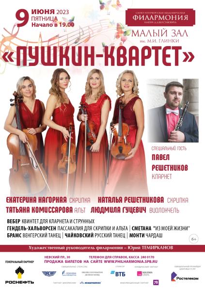 Концерт «Пушкин-квартета» в Малом зале филармонии