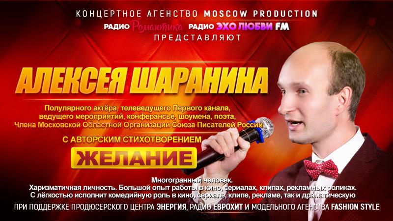 Популярный актер Алексей ШАРАНИН, Поэт, Телеведущий Первого канала
