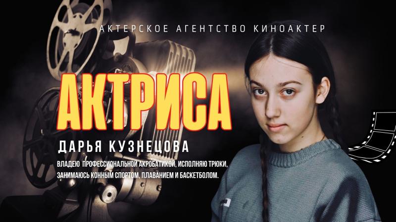 Актриса Кино и ТВ Дарья КУЗНЕЦОВА примет участие в новых кино и тв проектах!