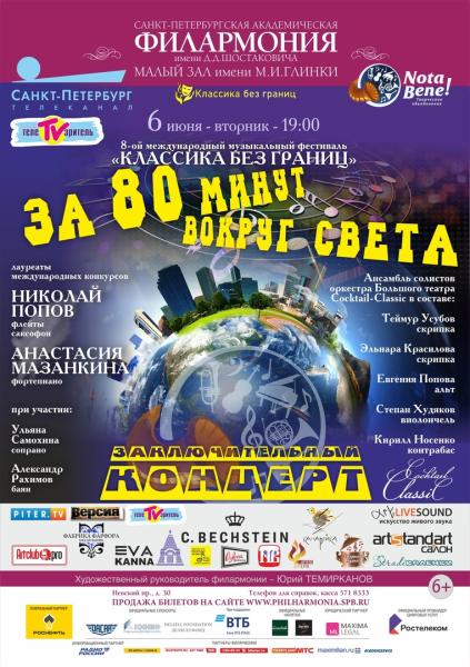 Заключительный концерт 8-го международного музыкального фестиваля «Классика без границ»