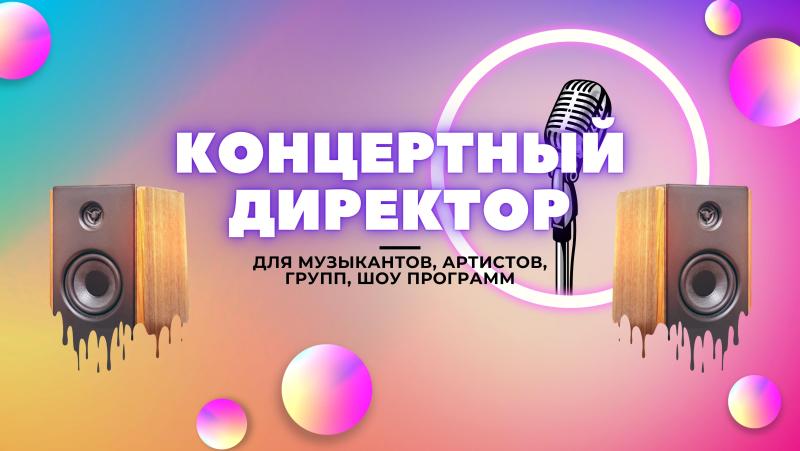 Концертный Директор в тарифе Lait