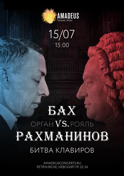 Концерт "Бах vs. Рахманинов"