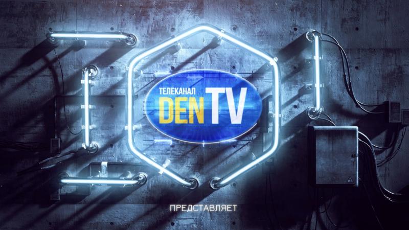 Телеканал DEN TV. Телеканал для продвижения и пиара!