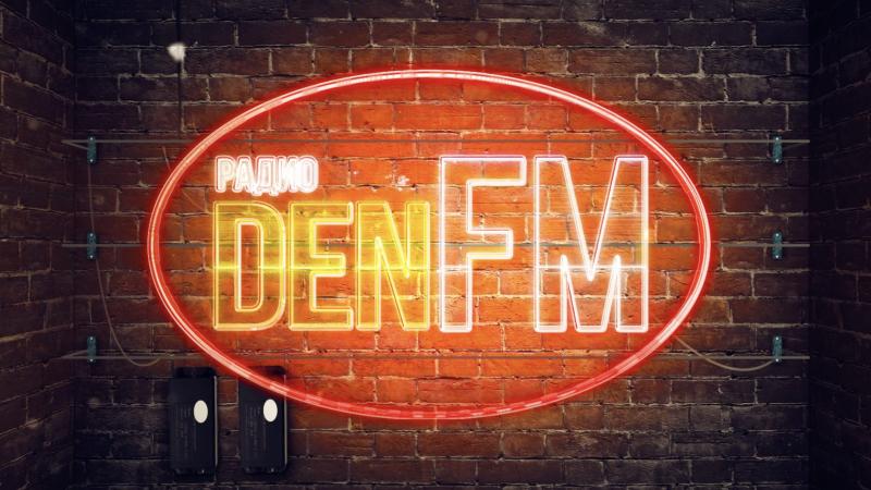 Радио DEN FM. Радио онлайн. Слушать радио.
