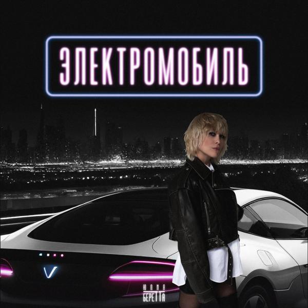 Юлия Беретта философствует о роботах и будущем планеты в новом сингле.